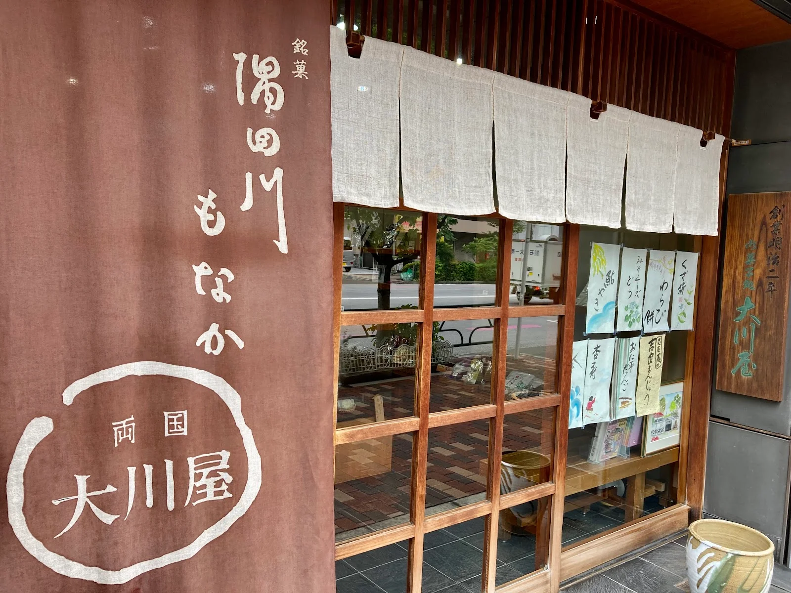 両国大川屋 両国四丁目店